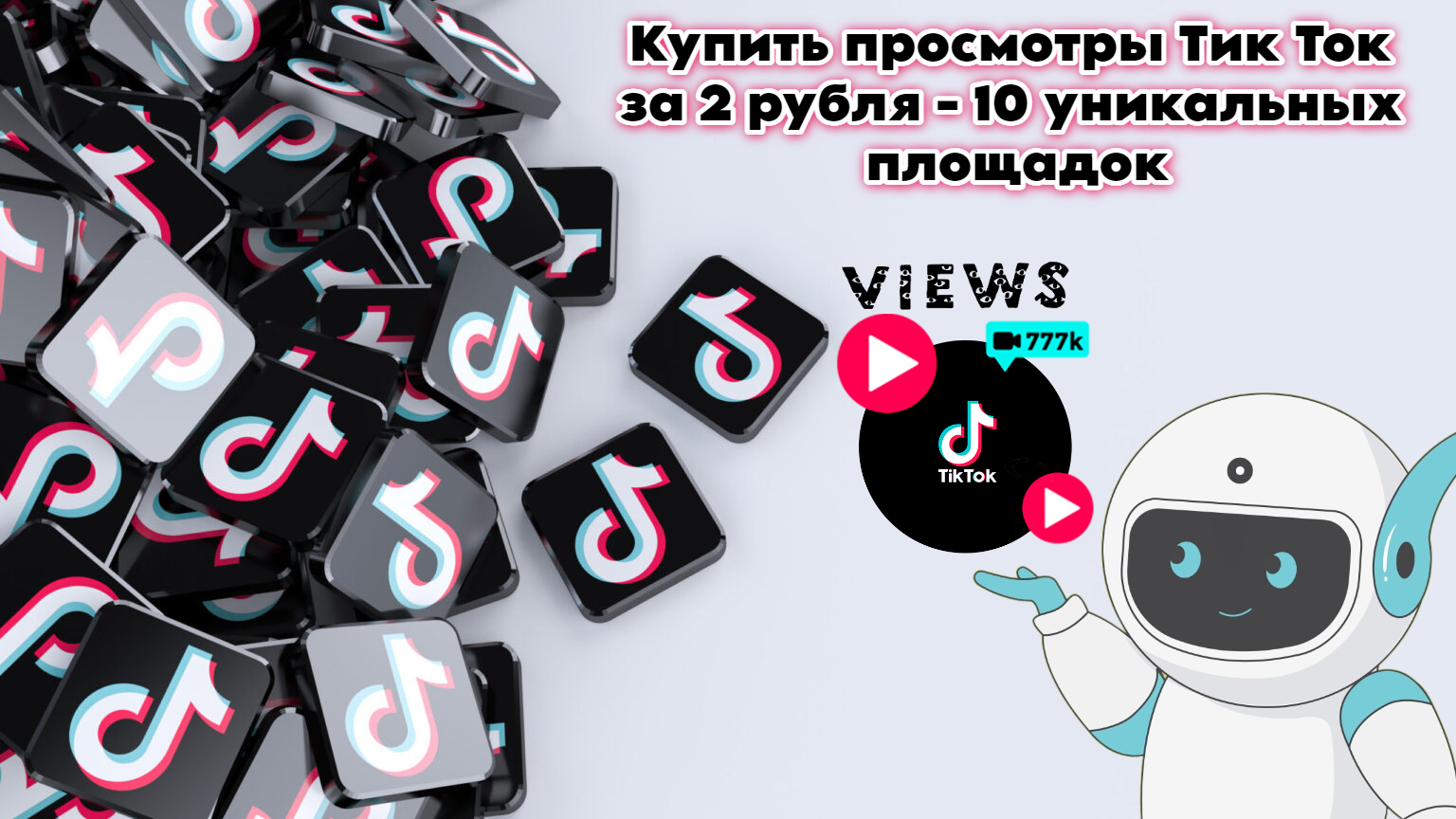 Купить просмотры Тик Ток за 2 рубля - 10 уникальных площадок