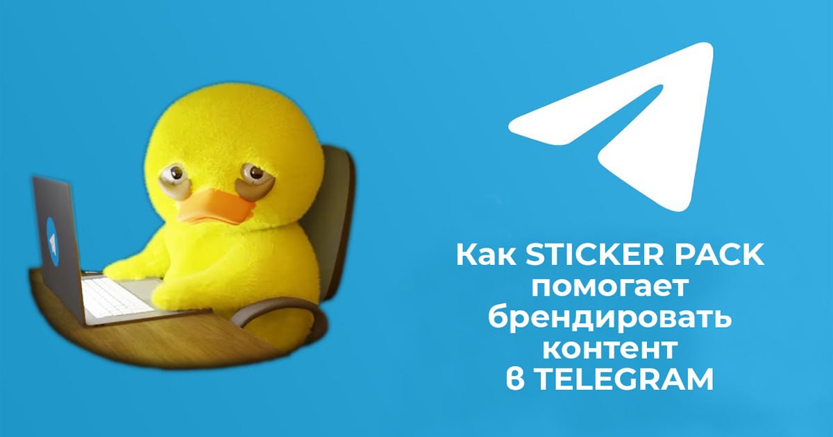 Как sticker pack помогает брендировать контент в Telegram и привлекать аудиторию