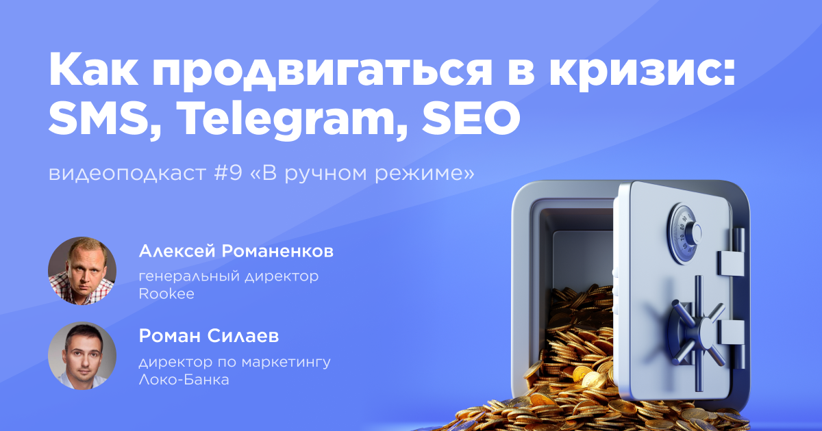 Как продвигаться в кризис: SMS, Telegram, SEO: девятый выпуск подкаста «В ручном режиме»    