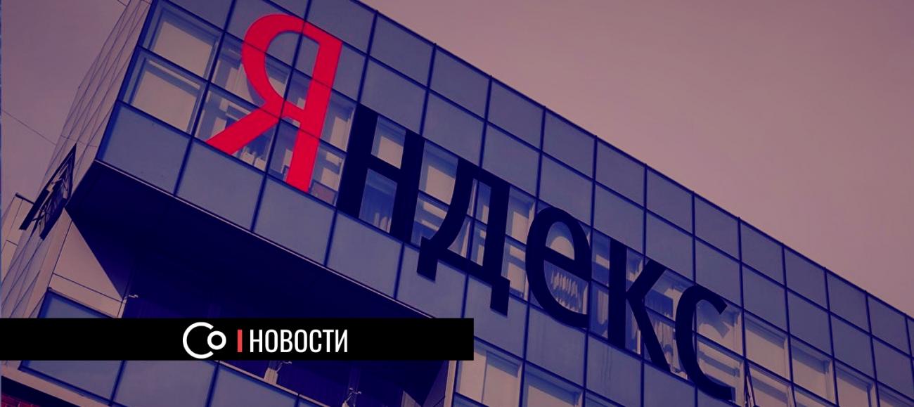 Forbes: самая дорогая компания рунета в 2019 году — Яндекс