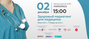 Здоровый маркетинг для медицинских клиник: итоги 2021&nbsp;г.&nbsp;/ планы 2022&nbsp;г