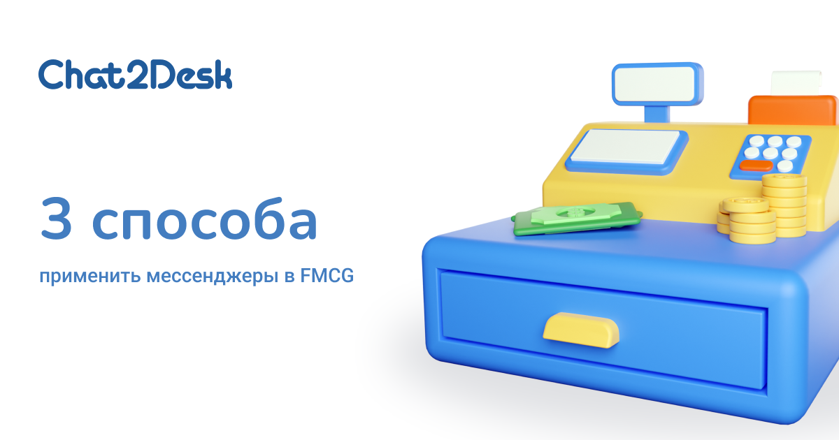 3 способа применить мессенджеры в сфере FMCG