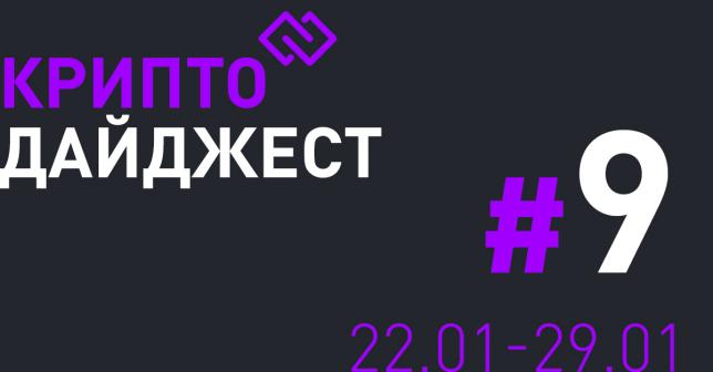 КриптоДайджест #9 Новости криптомира за 5 минут