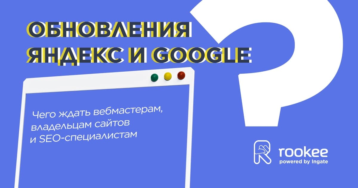 Новости Яндекса и Google в дайджесте от Rookee