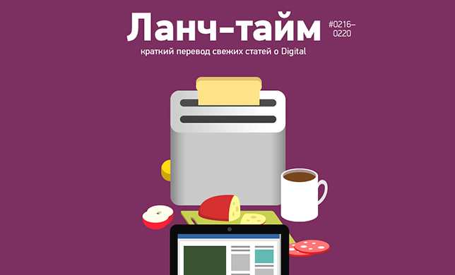 Ланч-тайм 44: краткий перевод свежих статей о Digital