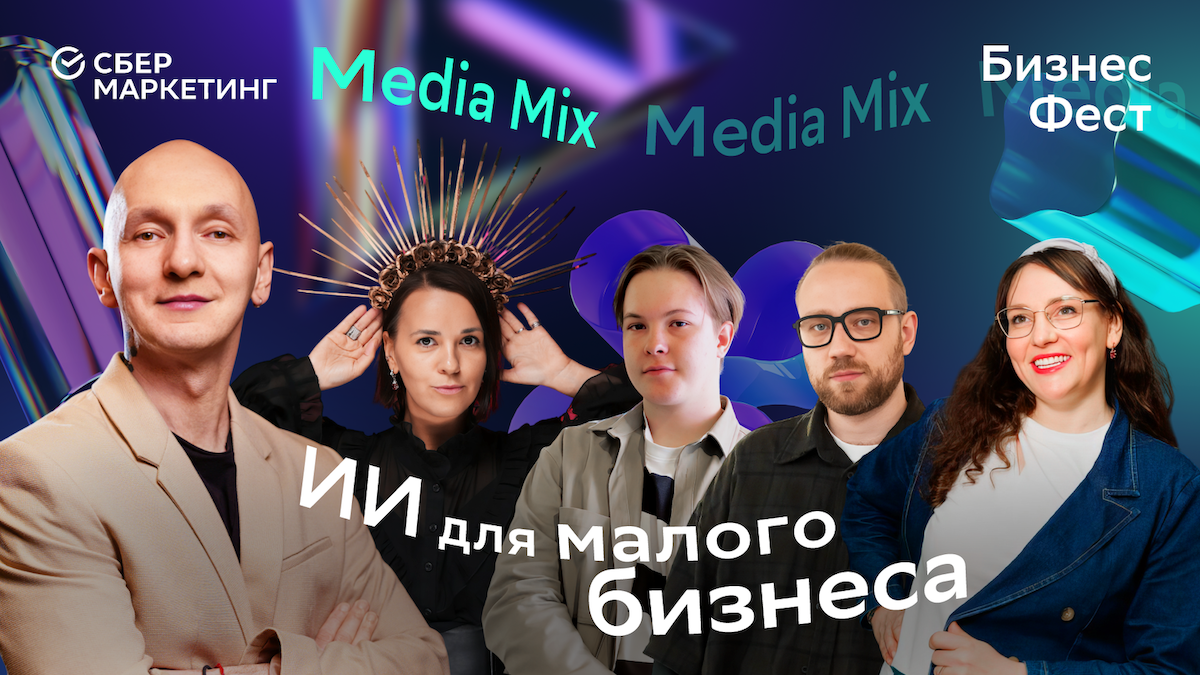 Как искусственный интеллект меняет маркетинг: MEDIA MIX на конференции Сбер Бизнес-Фест