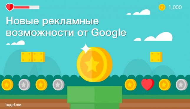 Новые рекламные возможности от Google