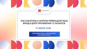 Вебинар «Как хакатоны и митапы превращают ваш бренд в центр притяжения IT-талантов»