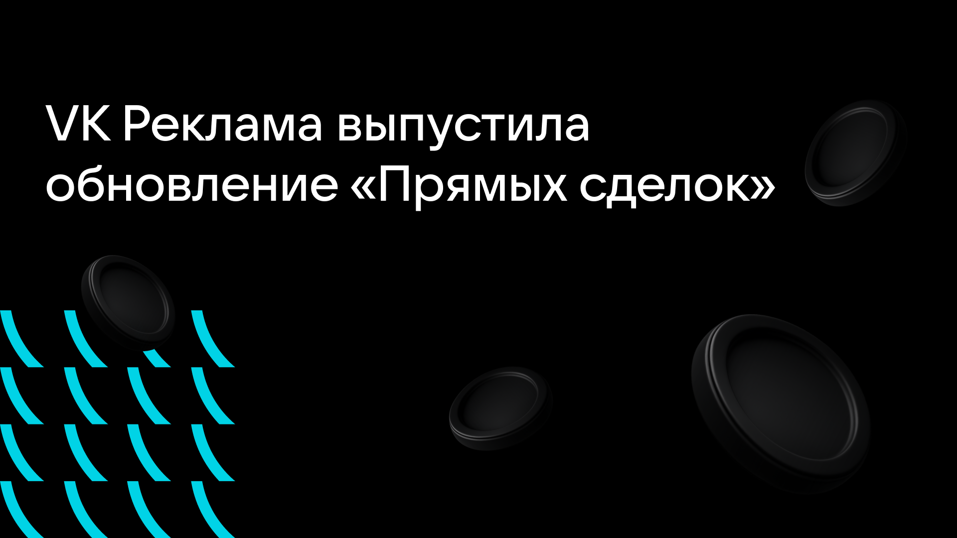 VK Реклама выпустила обновление «Прямых сделок»