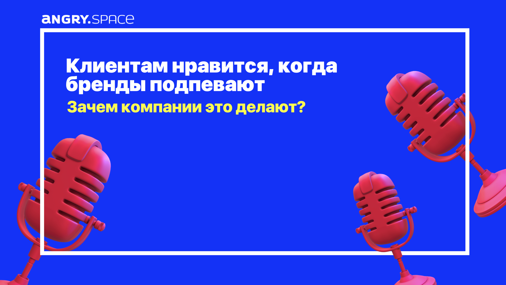 Клиентам нравится, когда бренды подпевают в ТикТоке. Зачем крупные компании это делают?