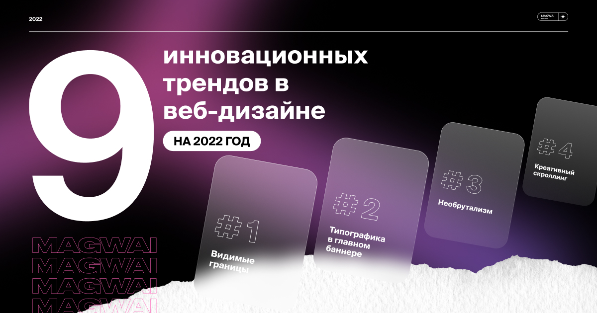 9 ИННОВАЦИОННЫХ ТРЕНДОВ В ВЕБ-ДИЗАЙНЕ НА 2022 ГОД