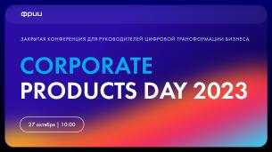 Corporate Products Day 2023 — закрытая конференция для руководителей цифровой трансформации бизнеса