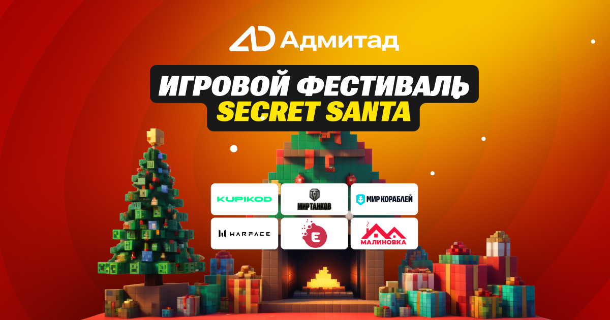 Сезон Secret Santa открыт! Пора прокачать игровые офферы