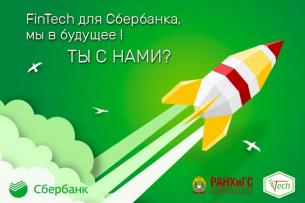 Набор студентов на очную FinTech магистратуру РАНХиГС и Сбербанк