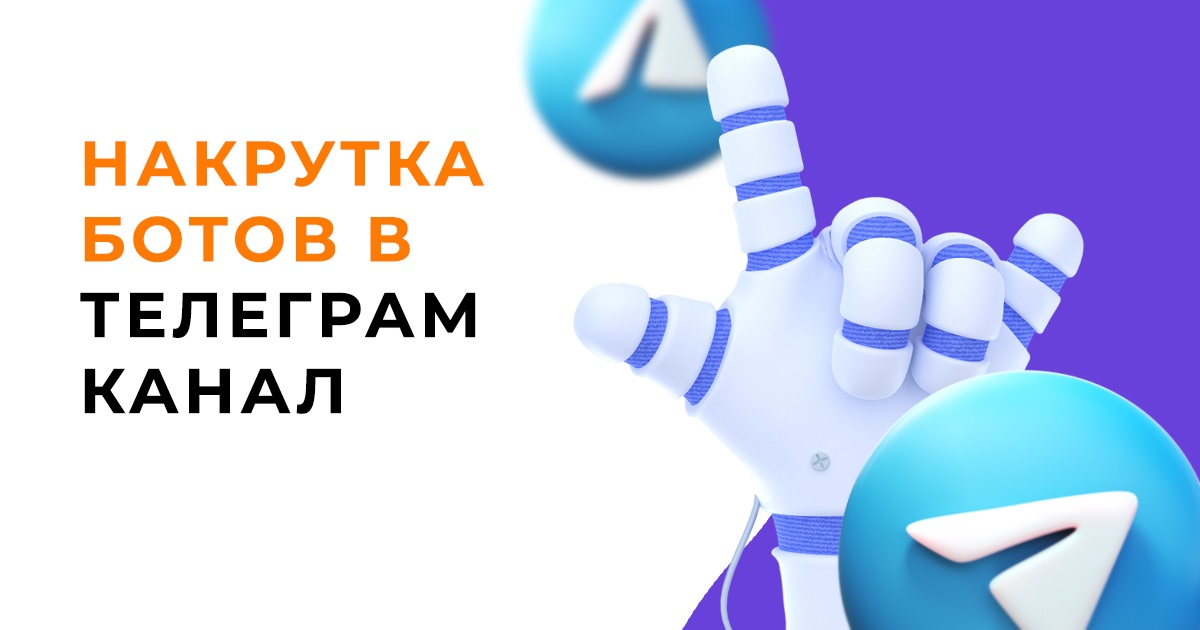 ТОП 15 лучших способов накрутки ботов в Телеграм канал, группу