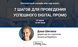 Бесплатный онлайн мастер-класс «7 шагов для проведения успешного digital промо»