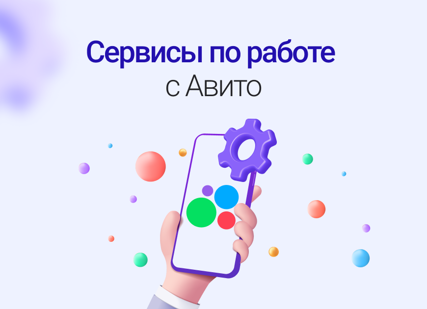 Софт для Авито: 5 сервисов, которые избавят от рутины и увеличат продажи