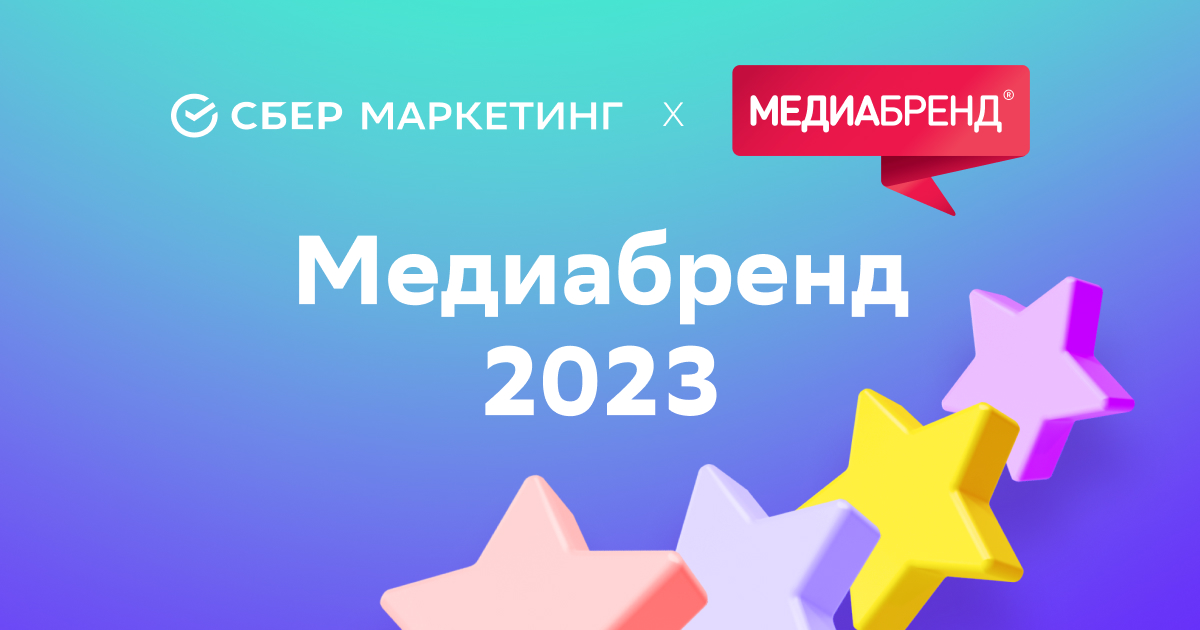 Итоги конкурса и конференции «МедиаБренд» 2023