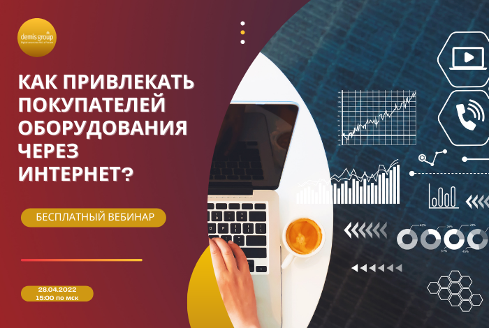 Как привлекать покупателей оборудования через интернет