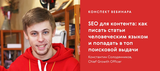 SEO для контента: как писать статьи человеческим языком и попадать в топ поисковой выдачи