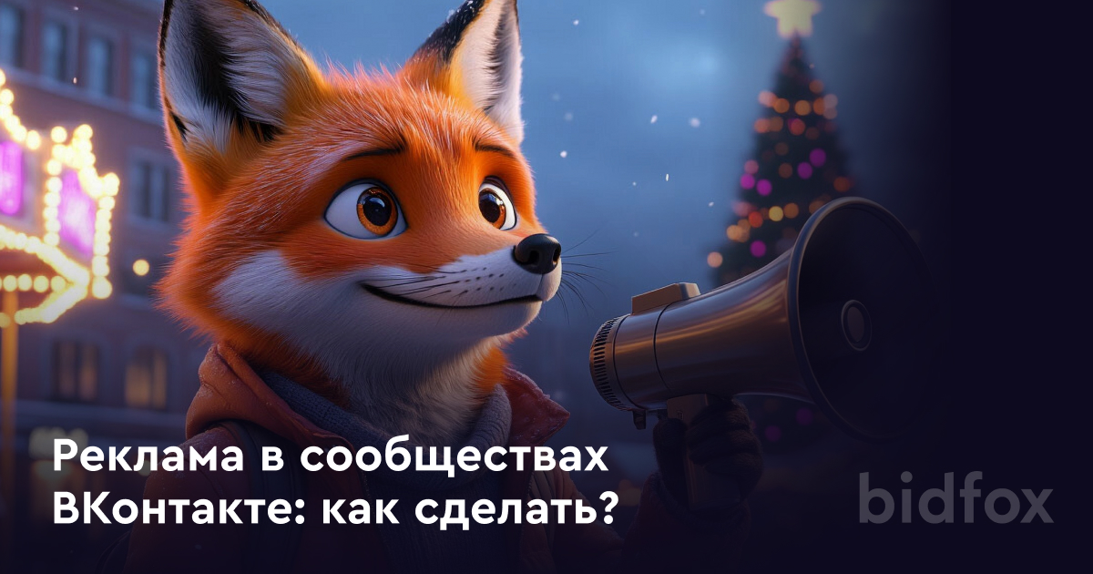 Реклама в сообществах ВКонтакте: как сделать?