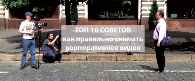 ТОП 10 советов как правильно снимать корпоративное видео