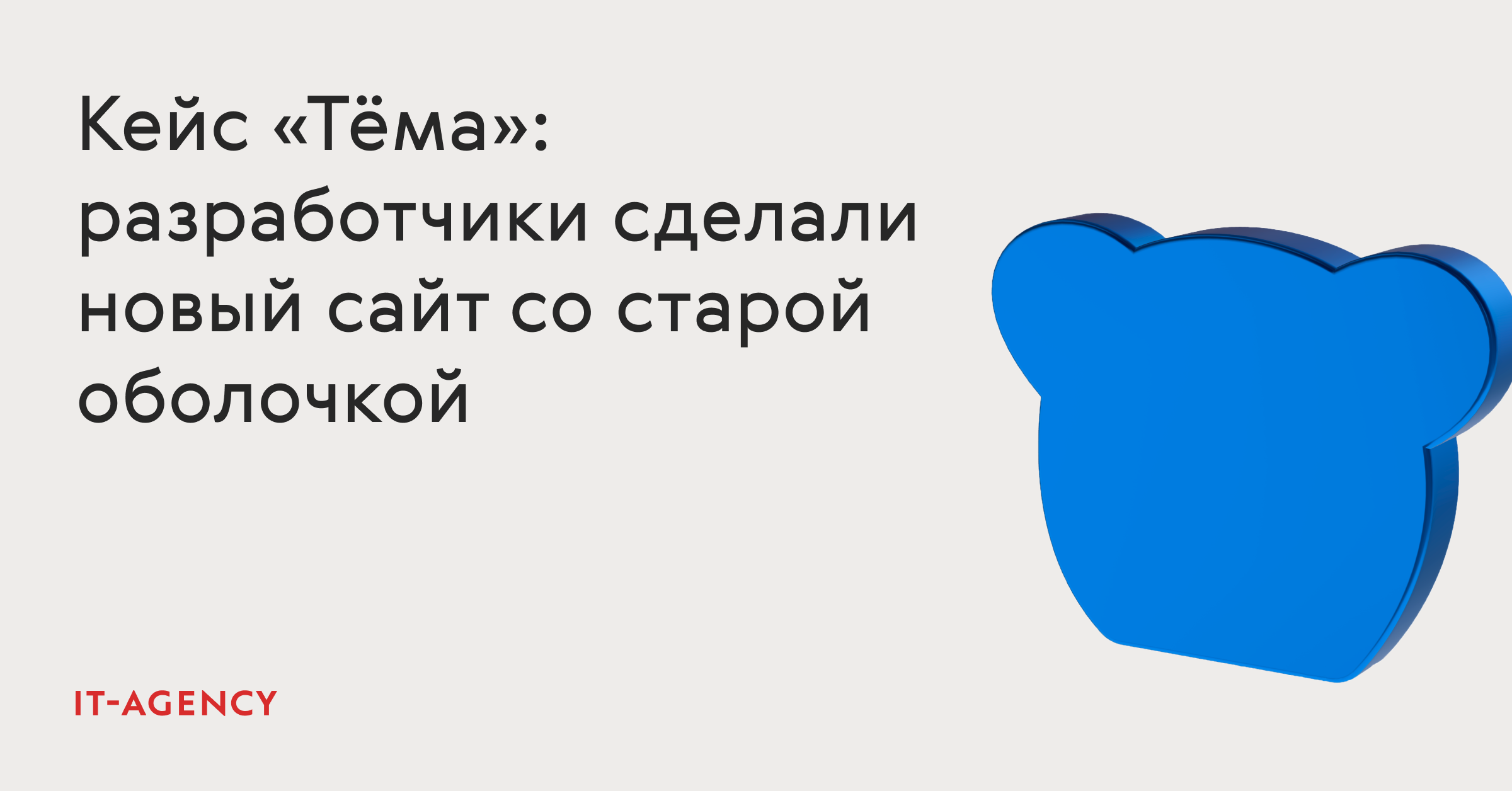 Кейс «Тёма»: разработчики сделали новый сайт со старой оболочкой