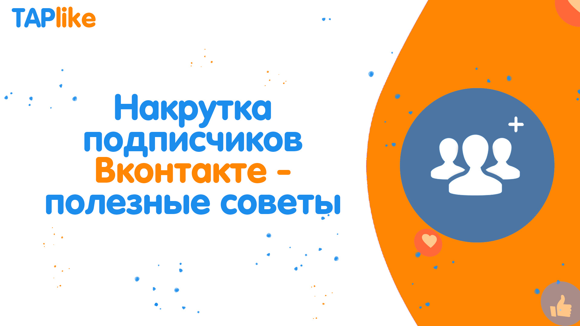 Накрутка подписчиков в ВК