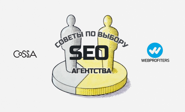 Советы по выбору SEO-агентства