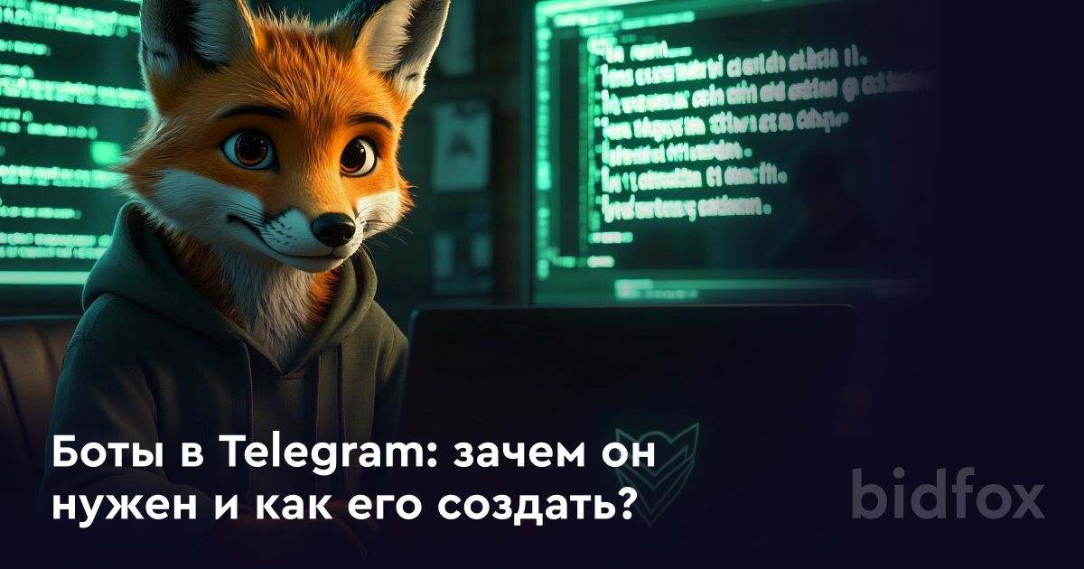 Как создать бота в Telegram: простое руководство без лишней теории