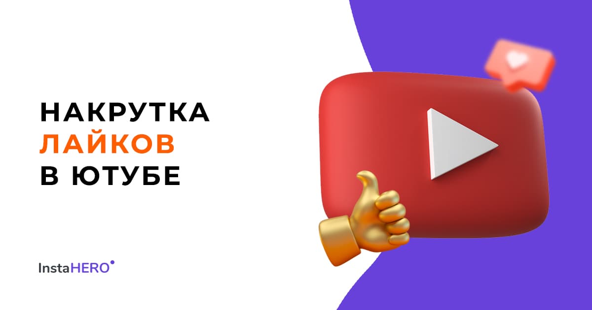 Накрутка лайков в YouTube на видео и стрим