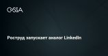 Роструд придумал российский аналог заблокированному LinkedIn