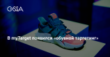 myTarget включил таргетинг по интересу к покупке одежды и обуви