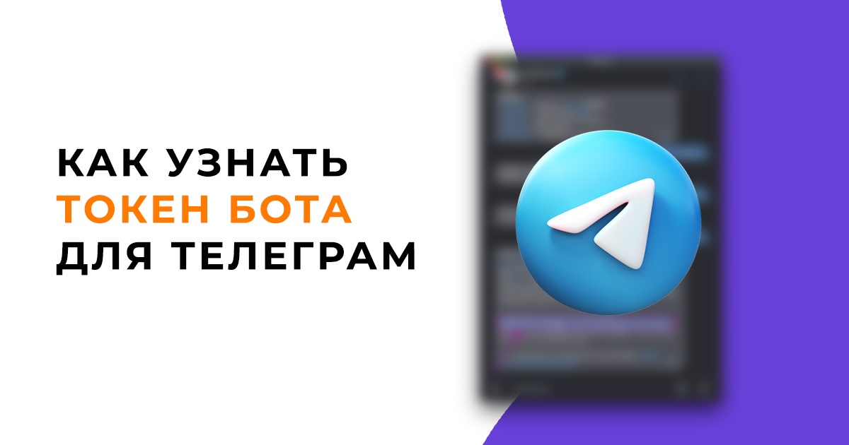 Инструкция по получению Токена для Телеграм бота за 5 минут