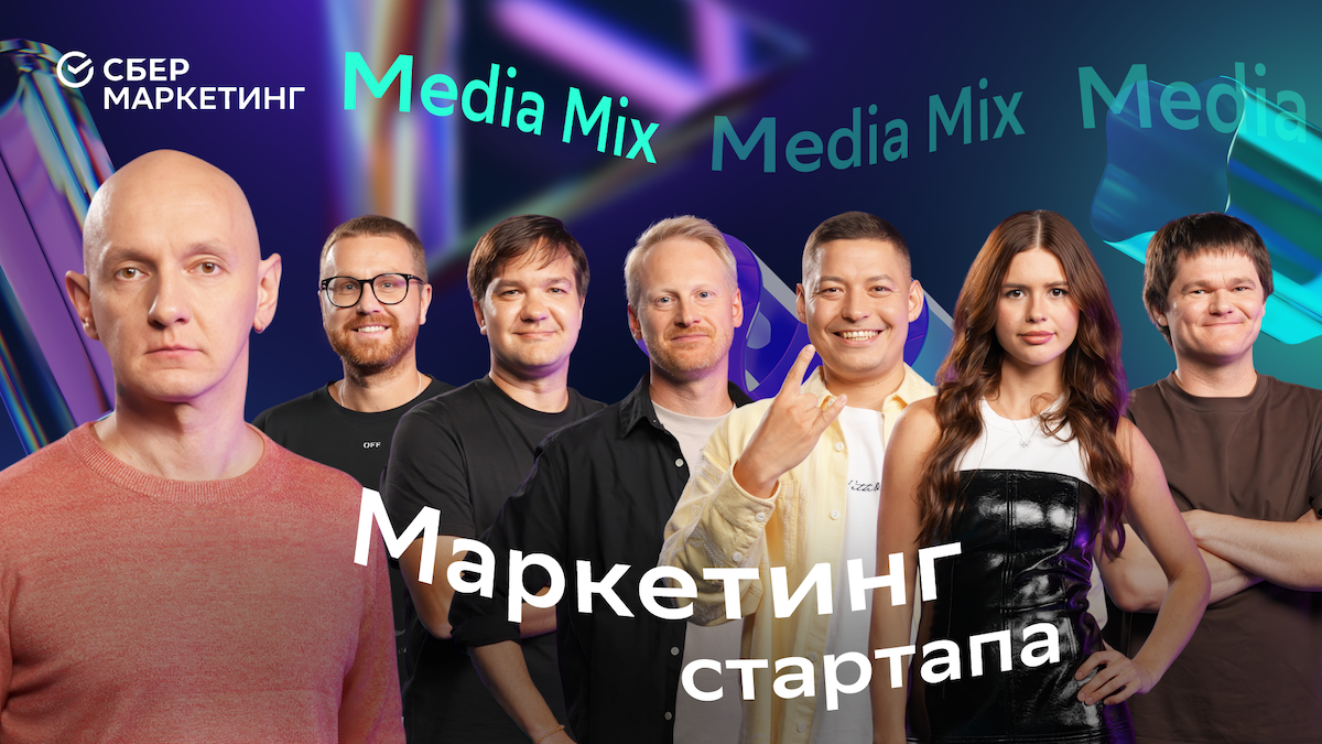Как запускать продукты между гаражом и корпорацией: MEDIA MIX о маркетинге стартапов