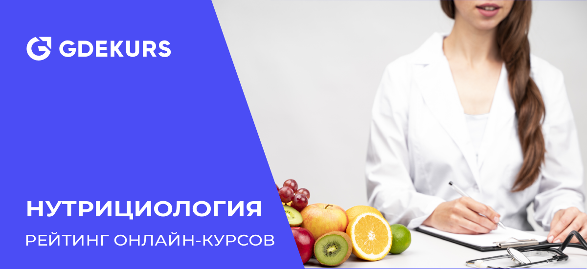 ТОП-10 онлайн-курсов по нутрициологии с выдачей диплома