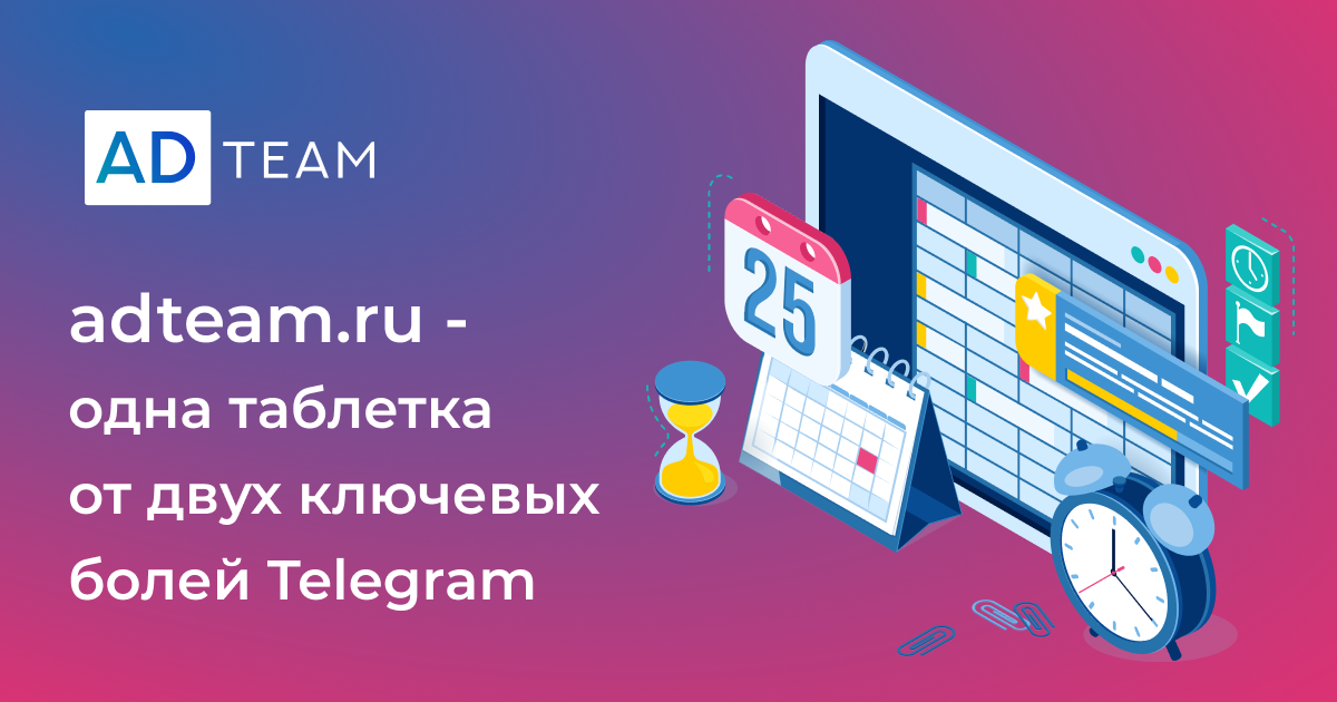 Adteam.ru - одна таблетка от двух ключевых болей Telegram
