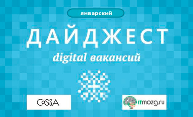 Дайджест digital вакансий