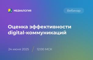 Оценка эффективности digital-коммуникаций
