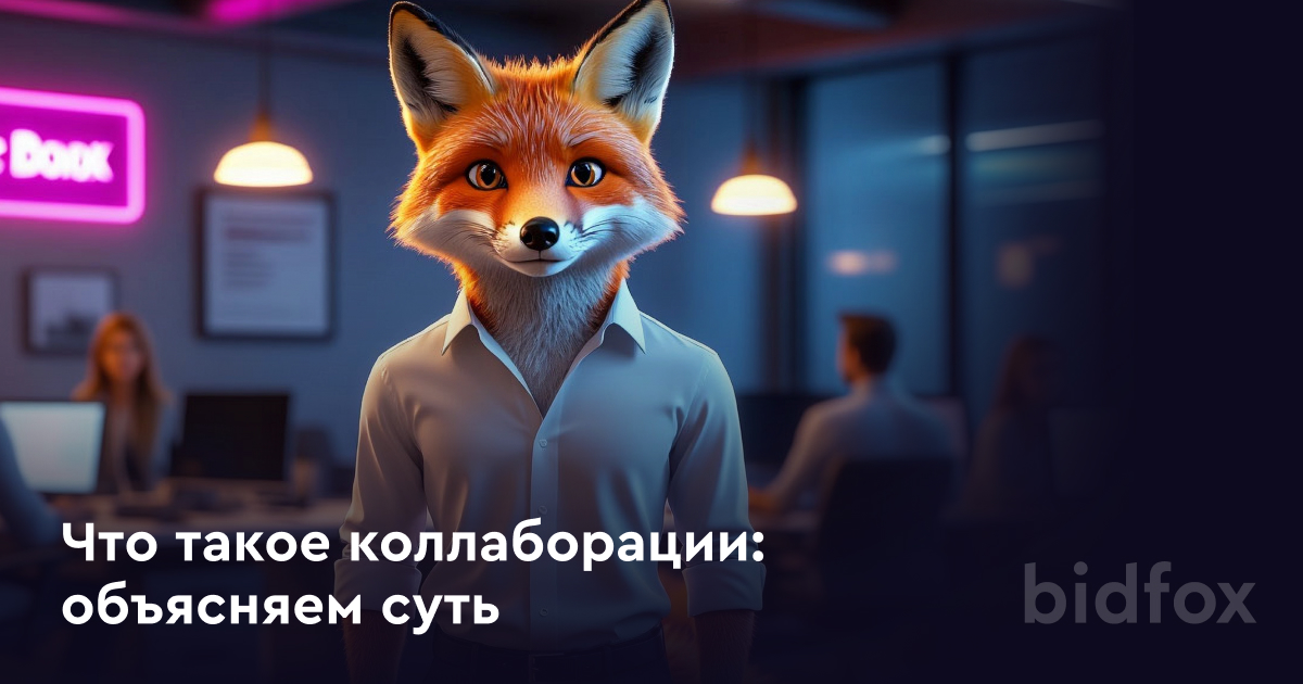 Коллаборации брендов: как объединение компаний увеличивает охват и вовлечённость
