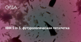 IBM: пять инноваций, которые изменят нашу жизнь через пять лет