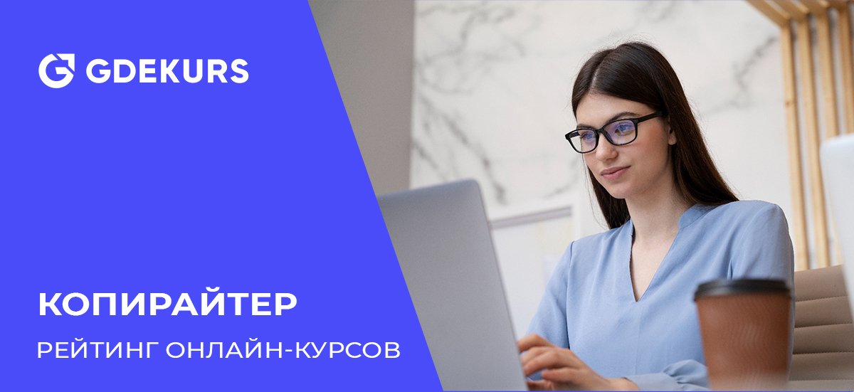 ТОП-20 курсов по копирайтингу с нуля: платные и бесплатные