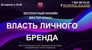 Бесплатный мастер-класс по личному бренду