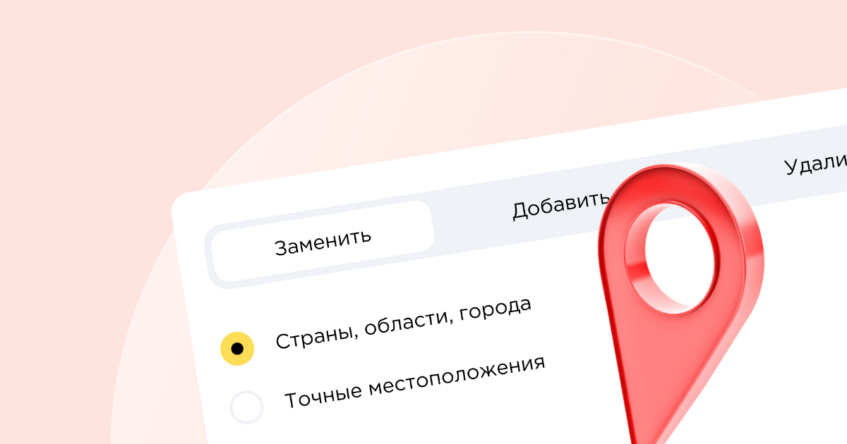 Улучшенное управление регионами показа в Директе: что это дает и кому полезно