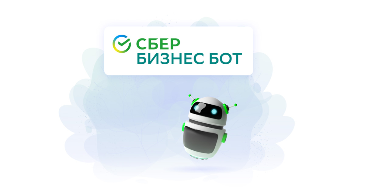 СберБизнесБот запустился в чат-центре Chat2Desk