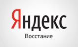 Яндекс пережил крупный сбой