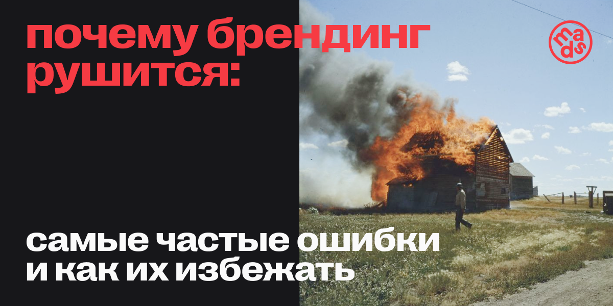 Почему брендинг рушится: частые ошибки и как их избежать
