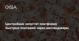 Центробанк запустит платформу быстрых платежей через популярные мессенджеры