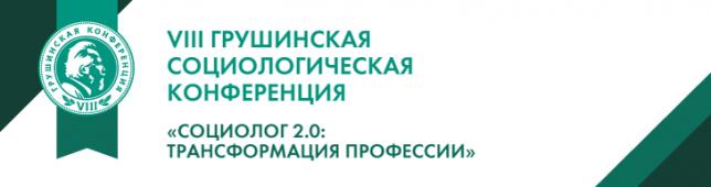 Не пропустите Грушинскую социологическую конференцию «Социолог 2.0: трансформация профессии», приглашаем!