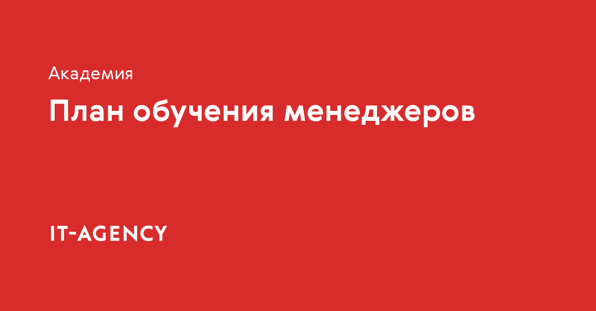 Как мы обучаем менеджеров, чтобы они могли быстро развиваться в профессии